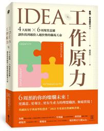 Icon image IDEA工作原力: 4大原則X6周聚焦思維，讓你找到越投入越快樂的職場天命