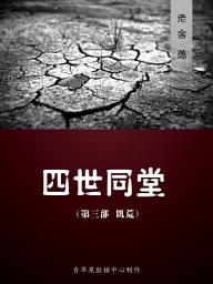 Icon image 四世同堂（三）（饥荒）