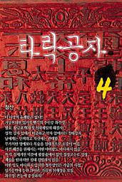 Icon image 타락공자 4