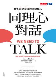 Icon image 同理心對話: 增加談話深度的關鍵技巧