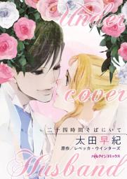 Icon image 二十四時間そばにいて: ハーレクインコミックス