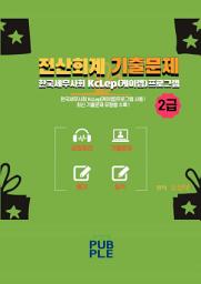 Icon image 전산회계2급[요점정리+기출문제]: 한국세무사회 KcLep(케이렙) 프로그램