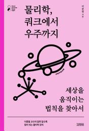 Icon image 물리학, 쿼크에서 우주까지