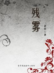 Icon image 残雾