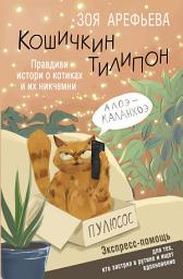 Icon image Кошичкин тилипон. Правдиви истори о котиках и их никчемни. Экспресс-помощь для тех, кто застрял в рутине и ищет вдохновение