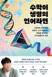 Icon image 수학이 생명의 언어라면: 수면부터 생체 리듬, 팬데믹, 신약 개발까지, 생명을 해독하는 수리생물학의 세계