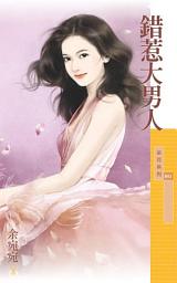 Icon image 錯惹大男人