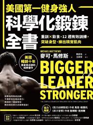Icon image 美國第一健身強人，科學化鍛鍊全書: 重訓×飲食，12週有效訓練，突破身型、練出精實肌肉