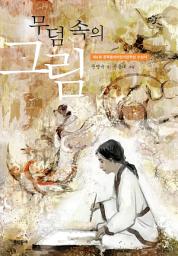 Icon image 무덤 속의 그림 (보름달문고 14)