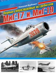 Icon image Первые сверхзвуковые истребители МиГ-17 и МиГ-19