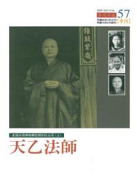 Icon image 天乙法師: 走過台灣佛教轉型期的比丘尼(上)