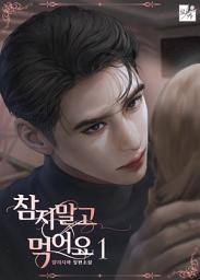 Icon image 참지 말고 먹어요 1