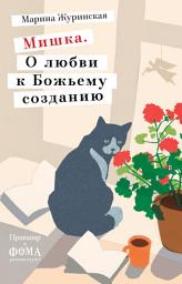Icon image Мишка. О любви к Божьему созданию