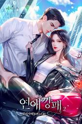 Icon image 연애깡패 2