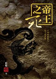 Icon image 帝王之死: 柏楊精選集34