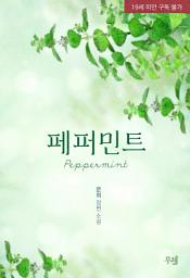 Icon image 페퍼민트