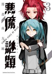 Icon image 惡魔謎題
