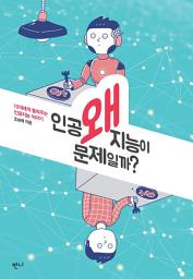 Icon image 왜 인공지능이 문제일까?: 10대에게 들려주는 인공지능 이야기