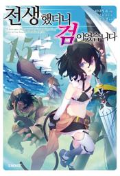 Icon image 전생했더니 검이었습니다 15