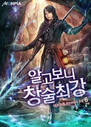 Icon image 알고 보니 창술최강 6권 (완결)