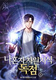 Icon image 나 혼자 차원 지식 독점 6권