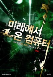 Icon image 미래에서 온 컴퓨터 7 (완결)
