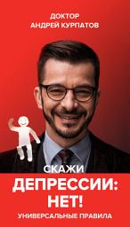 Icon image Скажи депрессии «НЕТ!». Универсальные правила