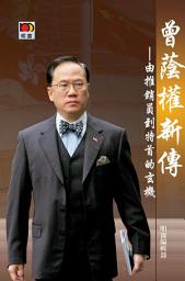 Icon image 曾蔭權新傳 - 由推銷員到特首的玄機