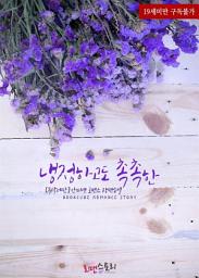 Icon image 냉정하고도 촉촉한 (무삭제판): 1권