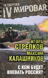 Icon image С кем будет воевать Россия?