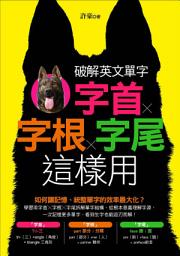 Icon image 破解英文單字: 字首╳字根╳字尾這樣用