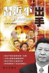 Icon image 《習近平出手》