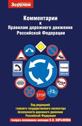 Icon image Комментарии к Правилам дорожного движения Российской Федерации и к Основным положениям по допуску транспортных средств к эксплуатции