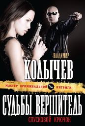 Icon image Судьбы вершитель, спусковой крючок
