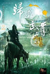 Icon image 귀환무존 14 (완결)