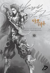 Icon image 바람의 기사, 아르테온 13권