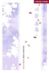 Icon image 서툰 유혹 2 (완결)