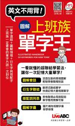 Icon image 圖解上班族單字王-LiveABC [有聲版]: illustrated guide to business vocabejry and phrases
