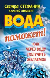 Icon image Вода поможет! Как через воду получить желаемое