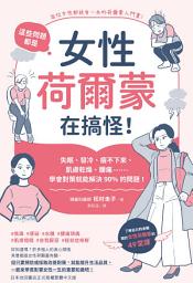 Icon image 這些問題，都是女性荷爾蒙在搞怪！: 失眠、發冷、瘦不下來、肌膚乾燥、腰痛……學會對策就能解決90%的問題！
