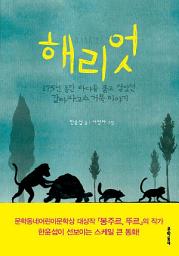 Icon image 해리엇 (보름달문고 45)