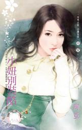 Icon image 小妞別裝酷~優質男人在身邊之三《限》: 禾馬文化珍愛系列339