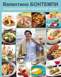 Icon image Энциклопедия итальянской кухни