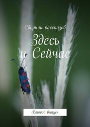 Icon image Здесь и Сейчас. Второй выпуск
