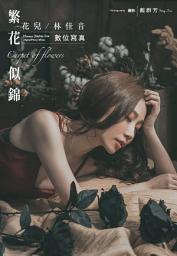 Icon image 繁花似錦 花兒林佳音數位寫真