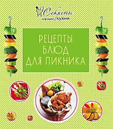 Icon image Рецепты блюд для пикника
