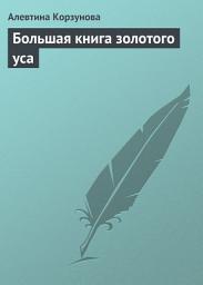 Icon image Большая книга золотого уса