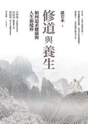 Icon image 修道與養生：如何追求健康與人生新境界