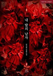 Icon image 내 딸의 남자