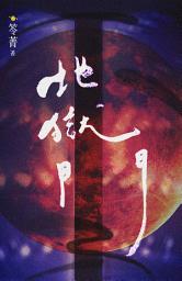Icon image 異遊鬼簿II【4】地獄門